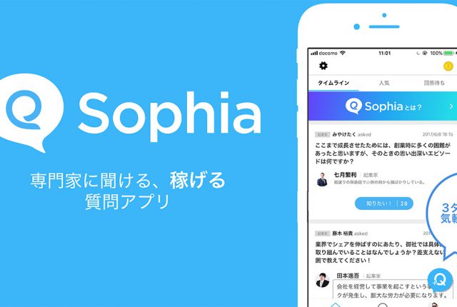 ビジネスの勉強にもなって小遣いも稼げる質問アプリ Sophia ソフィア 最新webサービスまとめサイト Findweb