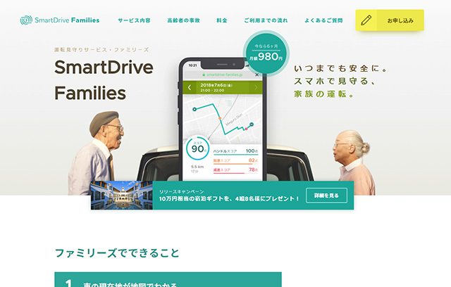 Gpsで車の位置情報をリアルタイムに追跡でき高齢者の運転を見守るサービス Smartdrive Families スマートドライブファミリーズ 最新webサービスまとめサイト Findweb